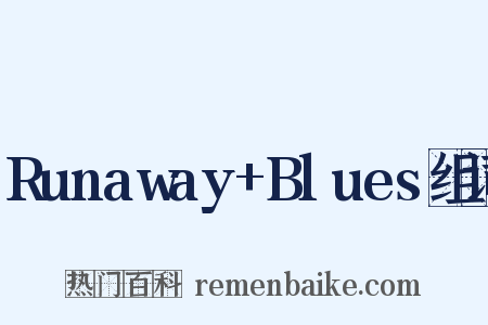 Runaway+Blues组词是什么意思的图片